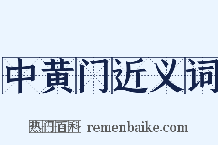 中黄门近义词是什么意思的图片